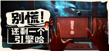 别慌 还剩一个引擎哈（Don’t Panic It’s Just a Turbulence）中文版